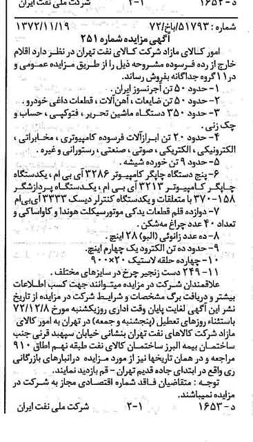 خبر روزنامه رسمی شماره 14262 چاپ شده در تاريخ 1372/11 دقت 92 درباره شرکت ملی نفتکش ایران