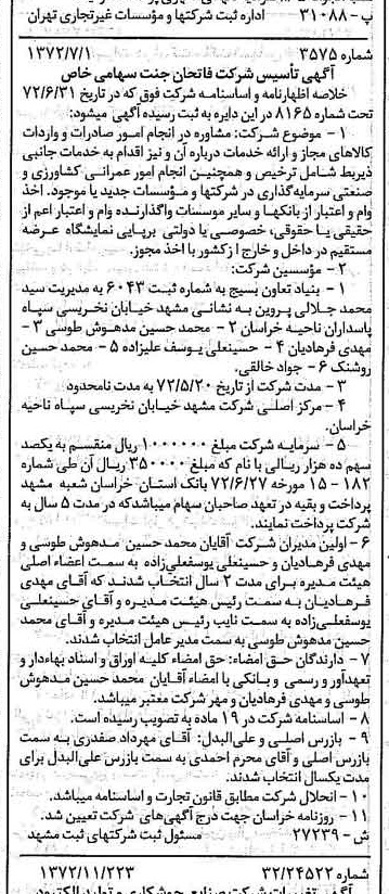 خبر روزنامه رسمی شماره 14262 چاپ شده در تاريخ 1372/11 درباره مؤسسه بنیاد تعاون بسیج