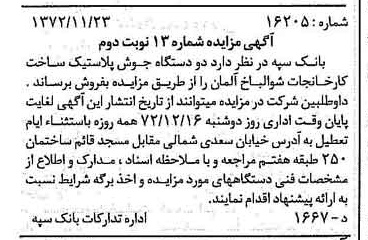 خبر روزنامه رسمی شماره 14263 چاپ شده در تاريخ 1372/11 دقت 100 درباره شرکت بانک سپه