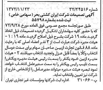 خبر روزنامه رسمی شماره 14263 چاپ شده در تاريخ 1372/11 درباره شرکت ایران کشتی بحر