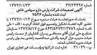 خبر روزنامه رسمی شماره 14263 چاپ شده در تاريخ 1372/11 درباره شرکت پارس دارو