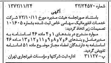 خبر روزنامه رسمی شماره 14263 چاپ شده در تاريخ 1372/11 درباره شرکت خدمات انفورماتیک