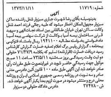 خبر روزنامه رسمی شماره 14264 چاپ شده در تاريخ 1372/12 دقت 100 درباره شرکت بیمه آسیا