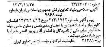 خبر روزنامه رسمی شماره 14264 چاپ شده در تاريخ 1372/12 درباره مؤسسه بنیاد تعاون ارتش جمهوری اسلامی ایران