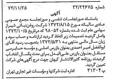 خبر روزنامه رسمی شماره 14264 چاپ شده در تاريخ 1372/12 درباره شرکت روغن نباتی شیراز