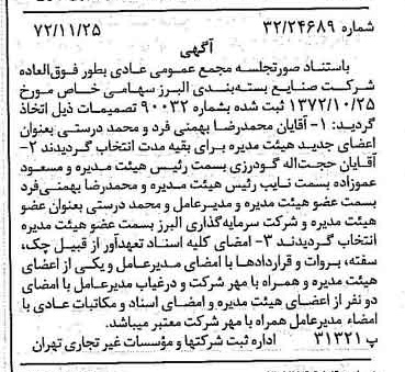 خبر روزنامه رسمی شماره 14264 چاپ شده در تاريخ 1372/12 درباره شرکت صنایع بسته بندی البرز