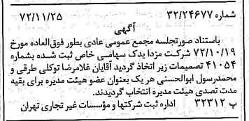 خبر روزنامه رسمی شماره 14264 چاپ شده در تاريخ 1372/12 درباره شرکت مزدا یدک