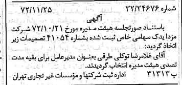 خبر روزنامه رسمی شماره 14264 چاپ شده در تاريخ 1372/12 درباره شرکت مزدا یدک