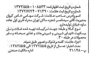 خبر روزنامه رسمی شماره 14264 چاپ شده در تاريخ 1372/12 دقت 100 درباره شرکت کیوان
