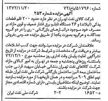 خبر روزنامه رسمی شماره 14265 چاپ شده در تاريخ 1372/12 دقت 92 درباره شرکت ملی نفتکش ایران