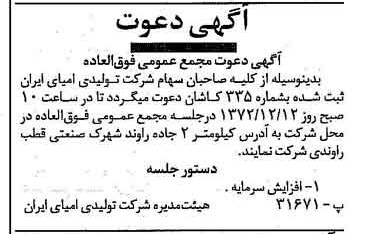 خبر روزنامه رسمی شماره 14265 چاپ شده در تاريخ 1372/12 دقت 91 درباره شرکت تولیدی کیمیای ایران