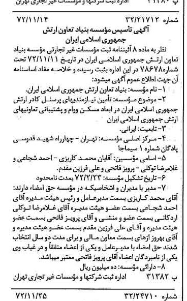 خبر روزنامه رسمی شماره 14265 چاپ شده در تاريخ 1372/12 دقت 92 درباره مؤسسه بنیاد تعاون ارتش جمهوری اسلامی ایران