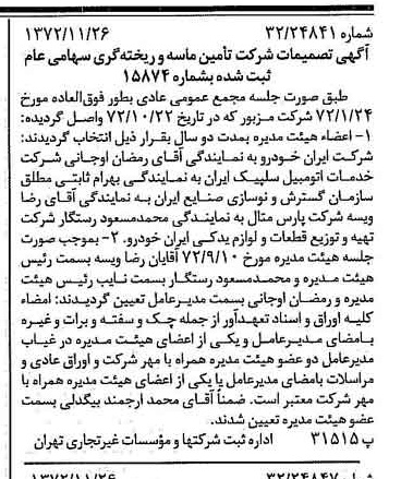 خبر روزنامه رسمی شماره 14265 چاپ شده در تاريخ 1372/12 درباره شرکت تامین ماسه ریخته گری