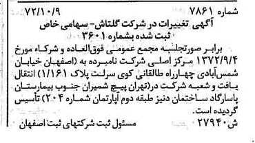 خبر روزنامه رسمی شماره 14266 چاپ شده در تاريخ 1372/12 دقت 100 درباره شرکت گلتاش
