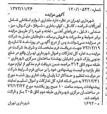 خبر روزنامه رسمی شماره 14267 چاپ شده در تاريخ 1372/12 دقت 100 درباره شرکت شهرداری تهران
