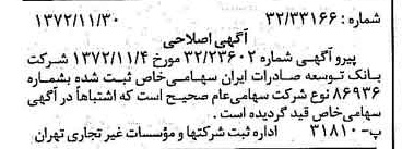 خبر روزنامه رسمی شماره 14267 چاپ شده در تاريخ 1372/12 درباره شرکت بانک توسعه صادرات ایران