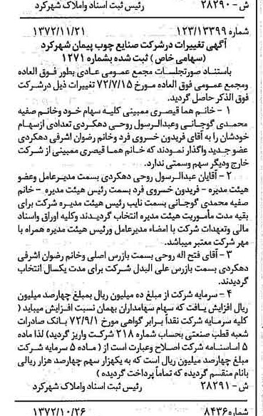 خبر روزنامه رسمی شماره 14267 چاپ شده در تاريخ 1372/12 دقت 82 درباره شرکت صنایع سیمان شهرکرد