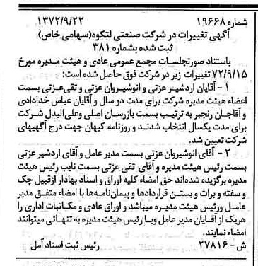 خبر روزنامه رسمی شماره 14267 چاپ شده در تاريخ 1372/12 دقت 85 درباره شرکت صنعتی کاوه