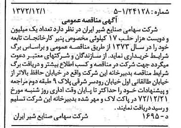 خبر روزنامه رسمی شماره 14268 چاپ شده در تاريخ 1372/12 دقت 100 درباره شرکت صنایع شیر ایران