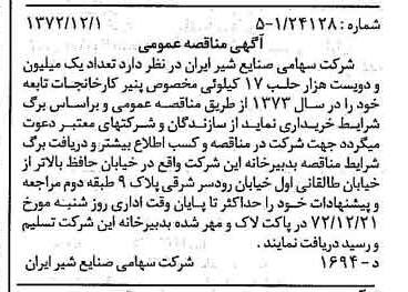 خبر روزنامه رسمی شماره 14268 چاپ شده در تاريخ 1372/12 دقت 100 درباره شرکت صنایع شیر ایران