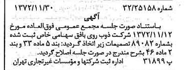خبر روزنامه رسمی شماره 14268 چاپ شده در تاريخ 1372/12 درباره شرکت ذوب روی بافق