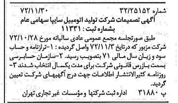 خبر روزنامه رسمی شماره 14268 چاپ شده در تاريخ 1372/12 درباره شرکت ایرانی تولید اتومبیل سایپا
