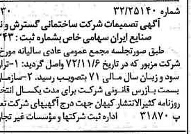 خبر روزنامه رسمی شماره 14268 چاپ شده در تاريخ 1372/12 دقت 87 درباره شرکت سازمان گسترش و نوسازی صنایع ایران