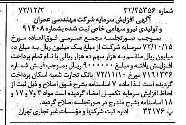 خبر روزنامه رسمی شماره 14270 چاپ شده در تاريخ 1372/12 درباره شرکت مهندسی عمران وتولیدی نیرو