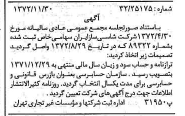 خبر روزنامه رسمی شماره 14270 چاپ شده در تاريخ 1372/12 درباره شرکت شاسی ساز ایران