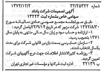 خبر روزنامه رسمی شماره 14270 چاپ شده در تاريخ 1372/12 دقت 100 درباره شرکت پاداد