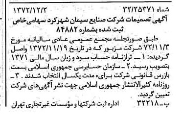 خبر روزنامه رسمی شماره 14270 چاپ شده در تاريخ 1372/12 دقت 100 درباره شرکت صنایع سیمان شهرکرد