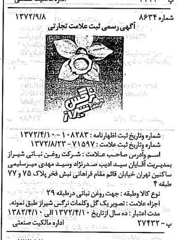 خبر روزنامه رسمی شماره 14270 چاپ شده در تاريخ 1372/12 دقت 100 درباره شرکت روغن نباتی شیراز