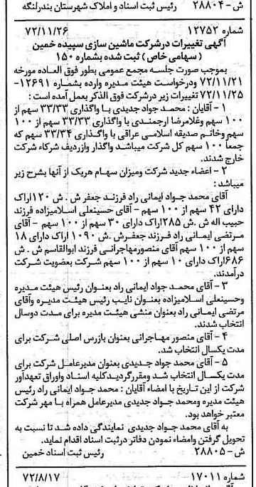 خبر روزنامه رسمی شماره 14272 چاپ شده در تاريخ 1372/12 دقت 80 درباره شرکت ماشین سازی سداد ماشین