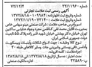 خبر روزنامه رسمی شماره 14272 چاپ شده در تاريخ 1372/12 دقت 100 درباره شرکت صنعتی مینو