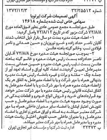 خبر روزنامه رسمی شماره 14273 چاپ شده در تاريخ 1372/12 درباره شرکت ایر تو یا