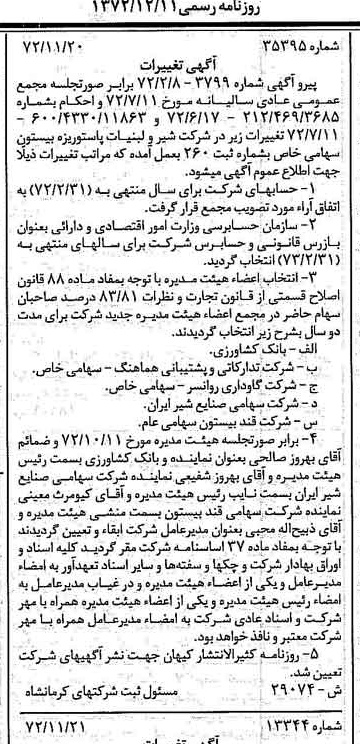 خبر روزنامه رسمی شماره 14273 چاپ شده در تاريخ 1372/12 درباره شرکت شیر ولبنیات پاستوریزه بیستون