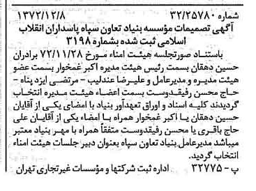 خبر روزنامه رسمی شماره 14273 چاپ شده در تاريخ 1372/12 درباره مؤسسه بنیاد تعاون سپاه پاسداران انقلاب اسلامی