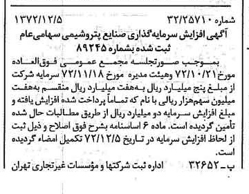 خبر روزنامه رسمی شماره 14273 چاپ شده در تاريخ 1372/12 درباره شرکت سرمایه گذاری صنایع پتروشیمی