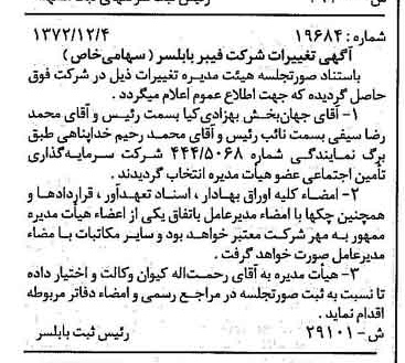 خبر روزنامه رسمی شماره 14274 چاپ شده در تاريخ 1372/12 دقت 100 درباره شرکت فیبر بابلسر