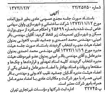 خبر روزنامه رسمی شماره 14274 چاپ شده در تاريخ 1372/12 درباره شرکت ساختمانی و شهرسازی واوان