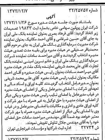 خبر روزنامه رسمی شماره 14274 چاپ شده در تاريخ 1372/12 درباره شرکت ایران پوپلین