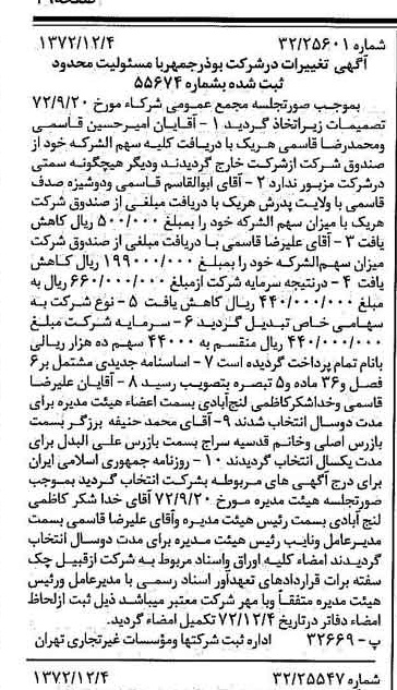 خبر روزنامه رسمی شماره 14274 چاپ شده در تاريخ 1372/12 دقت 100 درباره شرکت بوذرجمهر