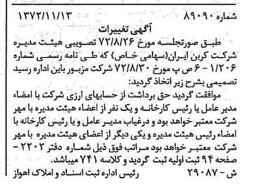 خبر روزنامه رسمی شماره 14275 چاپ شده در تاريخ 1372/12 دقت 100 درباره شرکت کربن ایران