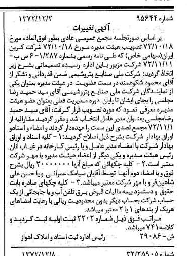 خبر روزنامه رسمی شماره 14275 چاپ شده در تاريخ 1372/12 دقت 100 درباره شرکت کربن ایران