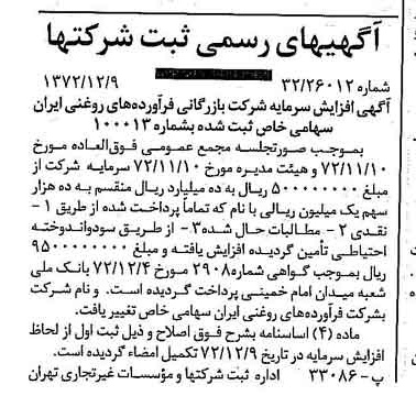 خبر روزنامه رسمی شماره 14276 چاپ شده در تاريخ 1372/12 درباره شرکت فرآورده های روغنی ایران