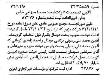 خبر روزنامه رسمی شماره 14276 چاپ شده در تاريخ 1372/12 درباره شرکت ایجاد محیط