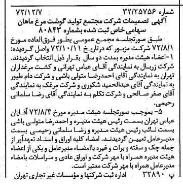 خبر روزنامه رسمی شماره 14276 چاپ شده در تاريخ 1372/12 درباره شرکت مجتمع تولید گوشت مرغ ماهان