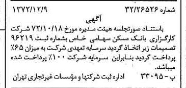 خبر روزنامه رسمی شماره 14276 چاپ شده در تاريخ 1372/12 درباره شرکت کارگزاری بانک مسکن