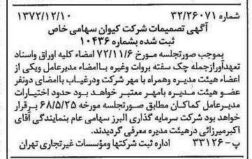 خبر روزنامه رسمی شماره 14277 چاپ شده در تاريخ 1372/12 درباره شرکت کیوان