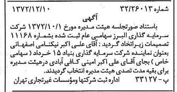 خبر روزنامه رسمی شماره 14277 چاپ شده در تاريخ 1372/12 درباره شرکت گروه سرمایه گذاری البرز